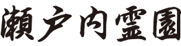 瀬戸内霊園