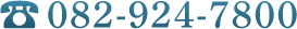 082-924-7800