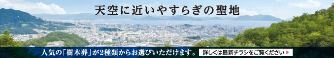 瀬戸内霊園 最新チラシ