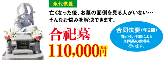 亡くなった後、お墓の面倒を見る人がいない…そんなお悩みを解決できます。「合祀墓」110,000円(税込)