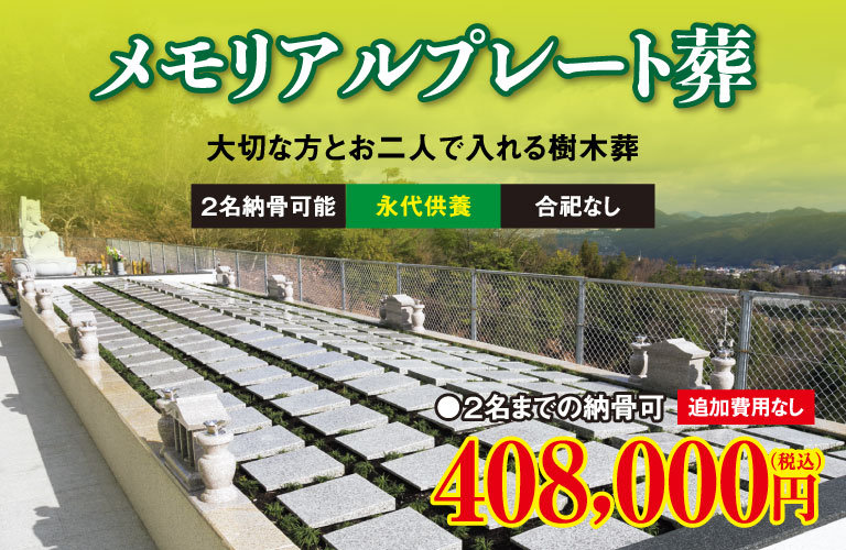 2名まで納骨可「メモリアルプレート葬」408,000円(税込)（追加費用なし）