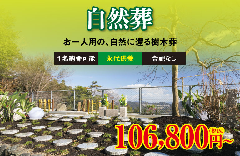 お一人用の、自然に還る樹木葬。「自然葬」106,800円(税込)～