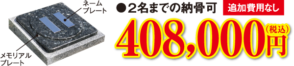 メモリアルプレート葬 2名まで納骨可 408,000円(税込)（追加費用なし）