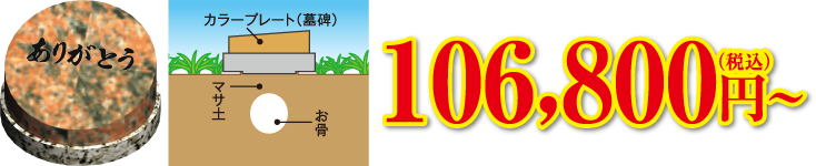 自然葬 106,800円(税込)～
